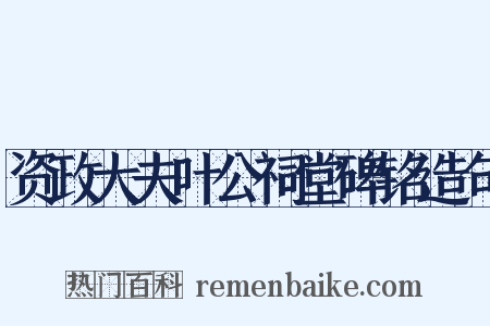 资政大夫叶公祠堂碑铭造句是什么意思的图片